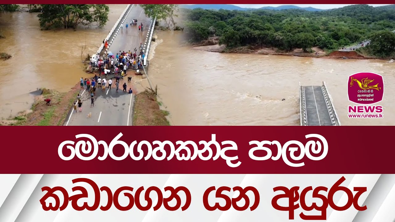 මොරගහකන්ද පාලම කඩාගෙන යන අයුරු  | Rupavahini News