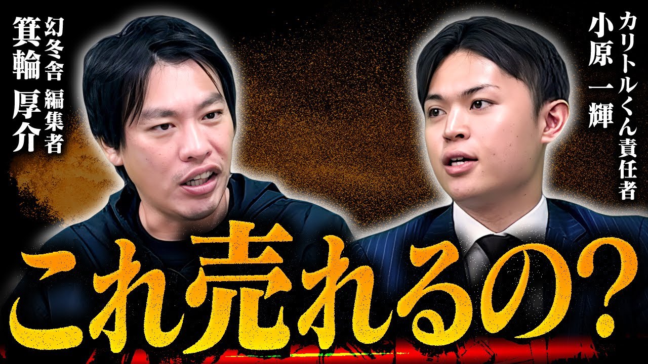 箕輪さんに最強の営業代行サービスを提案してみた【カリトルくん】