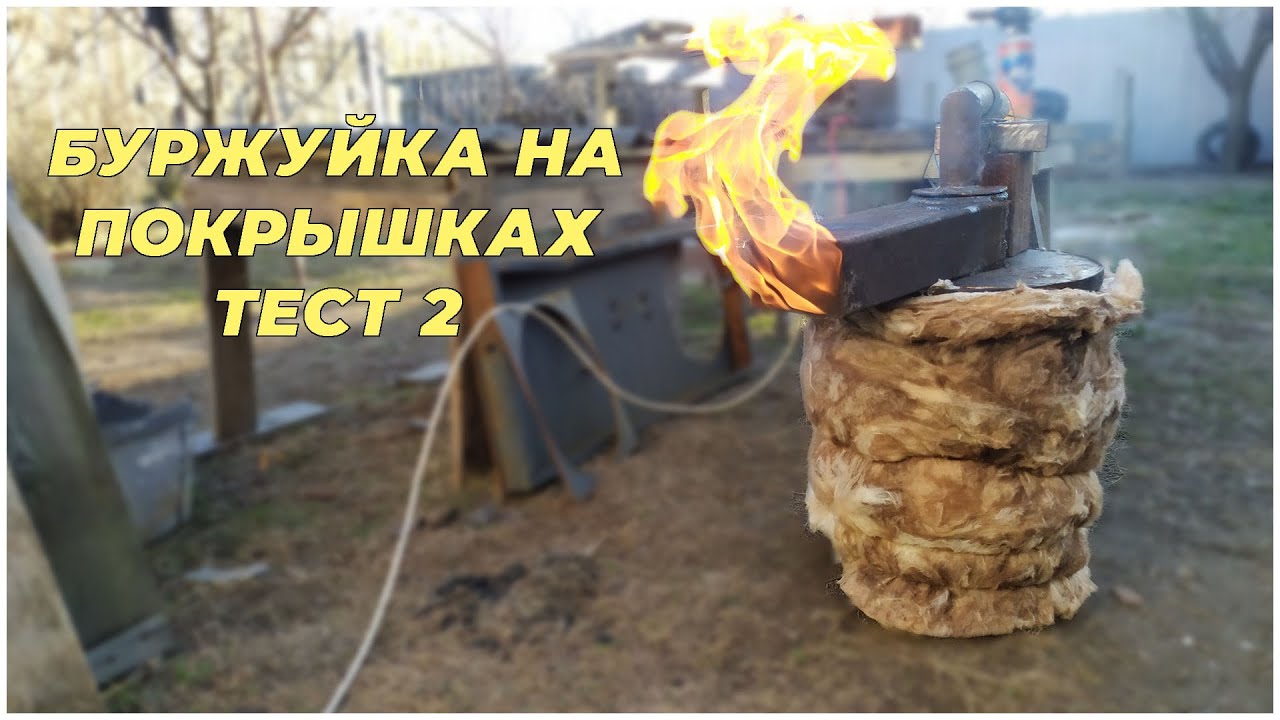 Буржуйка на покрышках. Тест2.