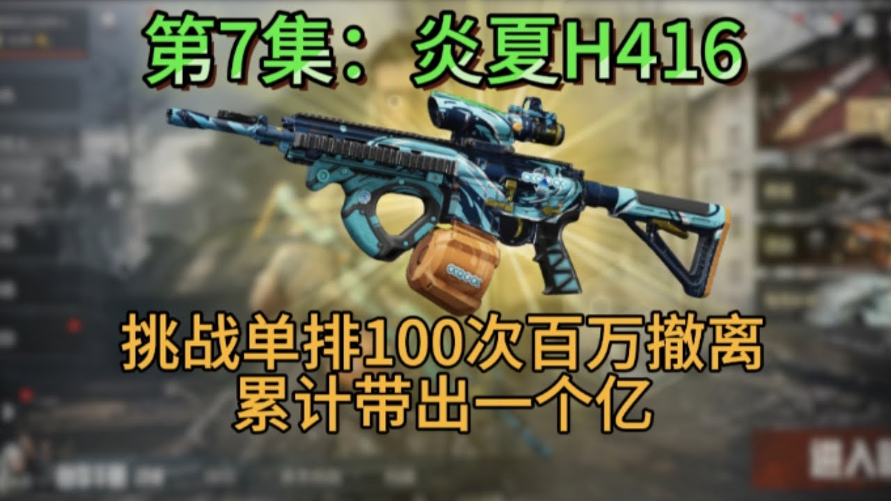 敲钟人《暗区突围》挑战单排100次百万撤离，第7集：炎夏H416