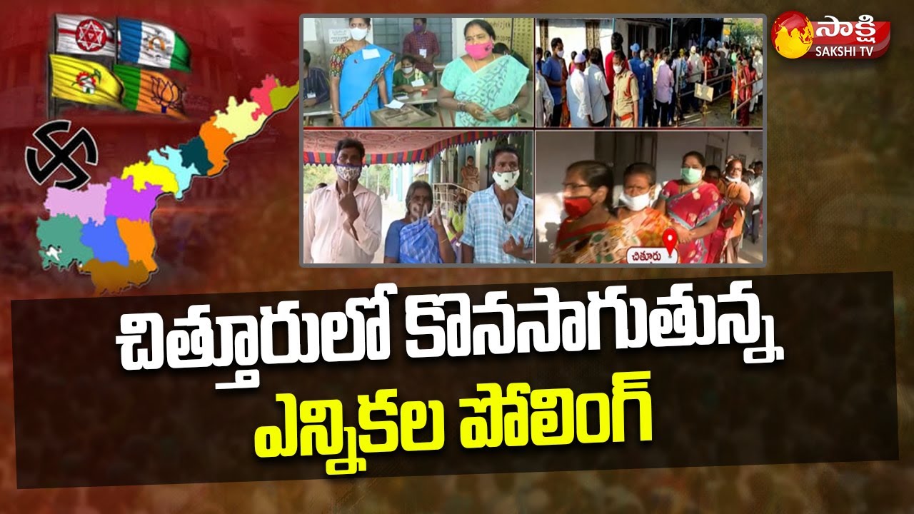 AP Municipal Elections 2021 : Municipal Election Polling  Updates | Chittoor | Sakshi TV