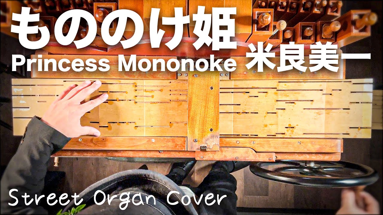 【もののけ姫／米良美一】手回しオルガンで奏でるジブリの名曲/Street Organ Cover（Flute Type）【Princess Mononoke】