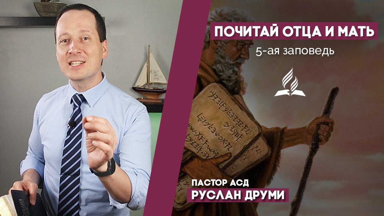 Хочешь жить долго? Почитай отца и мать! | Руслан Друми