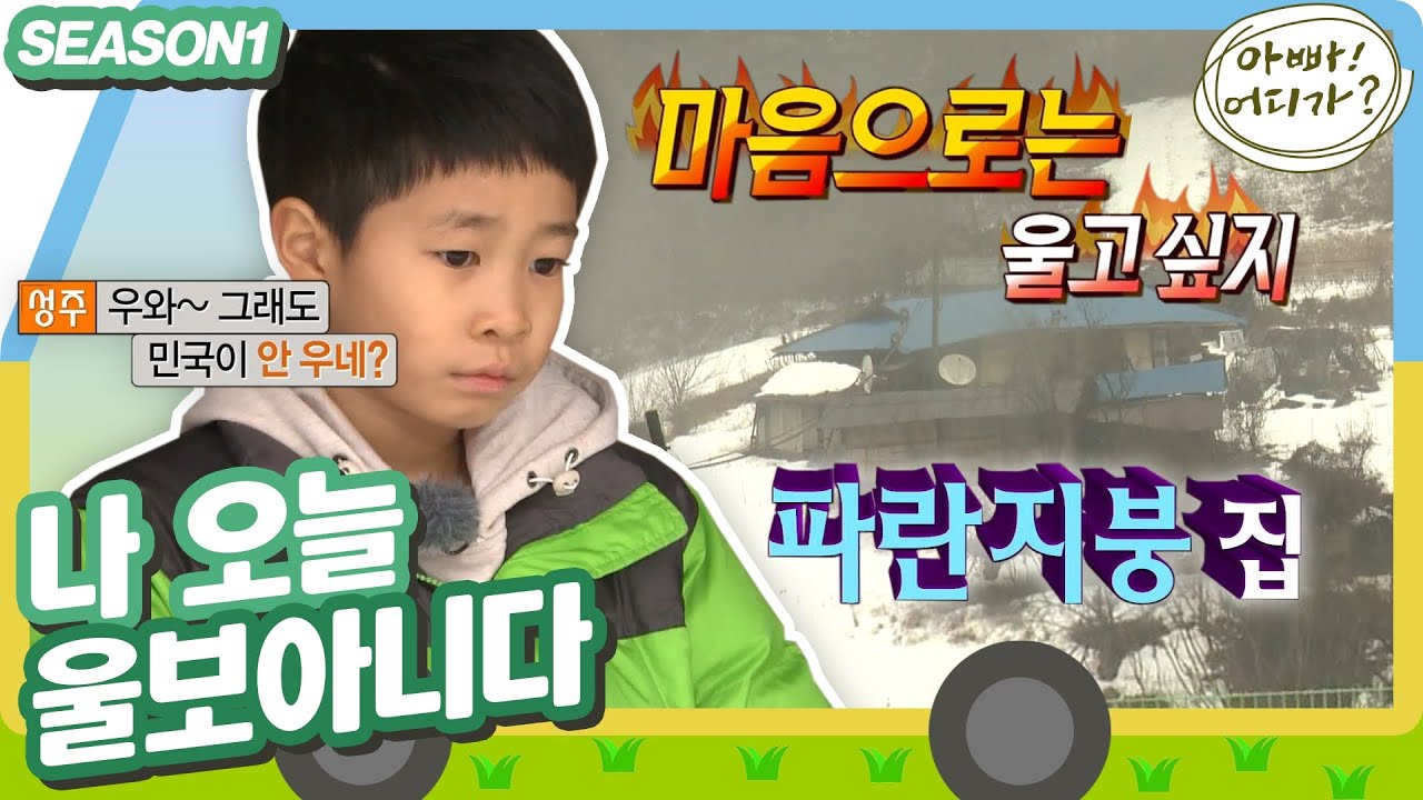 [아빠어디가1] 민국이에게 또 찾아온 집 선택의 시간,,,🏠 물은 안 나오지만 2번 집보단 나은 파란지붕집 😂 #옛능 (MBC 20130224 방송)