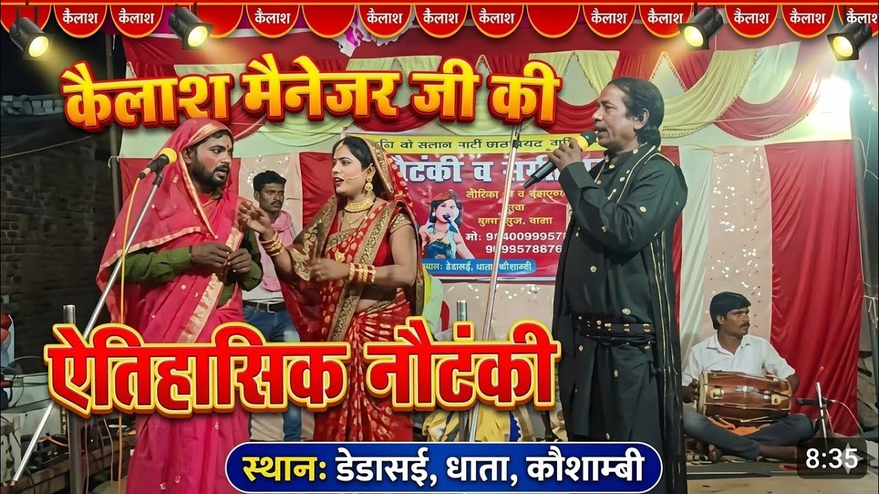 सुबह-सुबह साड़ी में गजब ड्रामा! 💃 मंत्री और ठाकुर का अंत किया #कैलाश मैनेजर की सुपरहिट नौटंकी #Nach