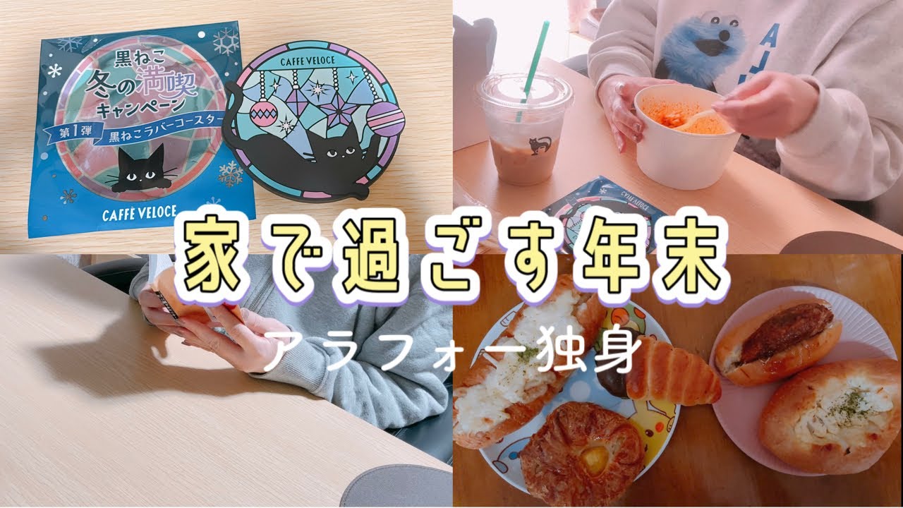 好きな物を食べて、のんびり過ごす年末／カフェ・ベローチェ／パン／読書／年越しそば【アラフォー独身】