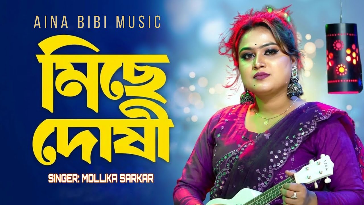তুমি আমার আমি তোমার রে বন্ধু | মল্লিকা সরকার | Tumi Amar Ami Tomar Re | Mollika Sarkar Hit Gaan