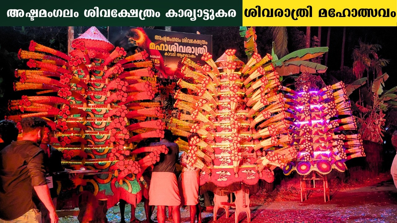 ashttamangalam siva temple sivarathri festival