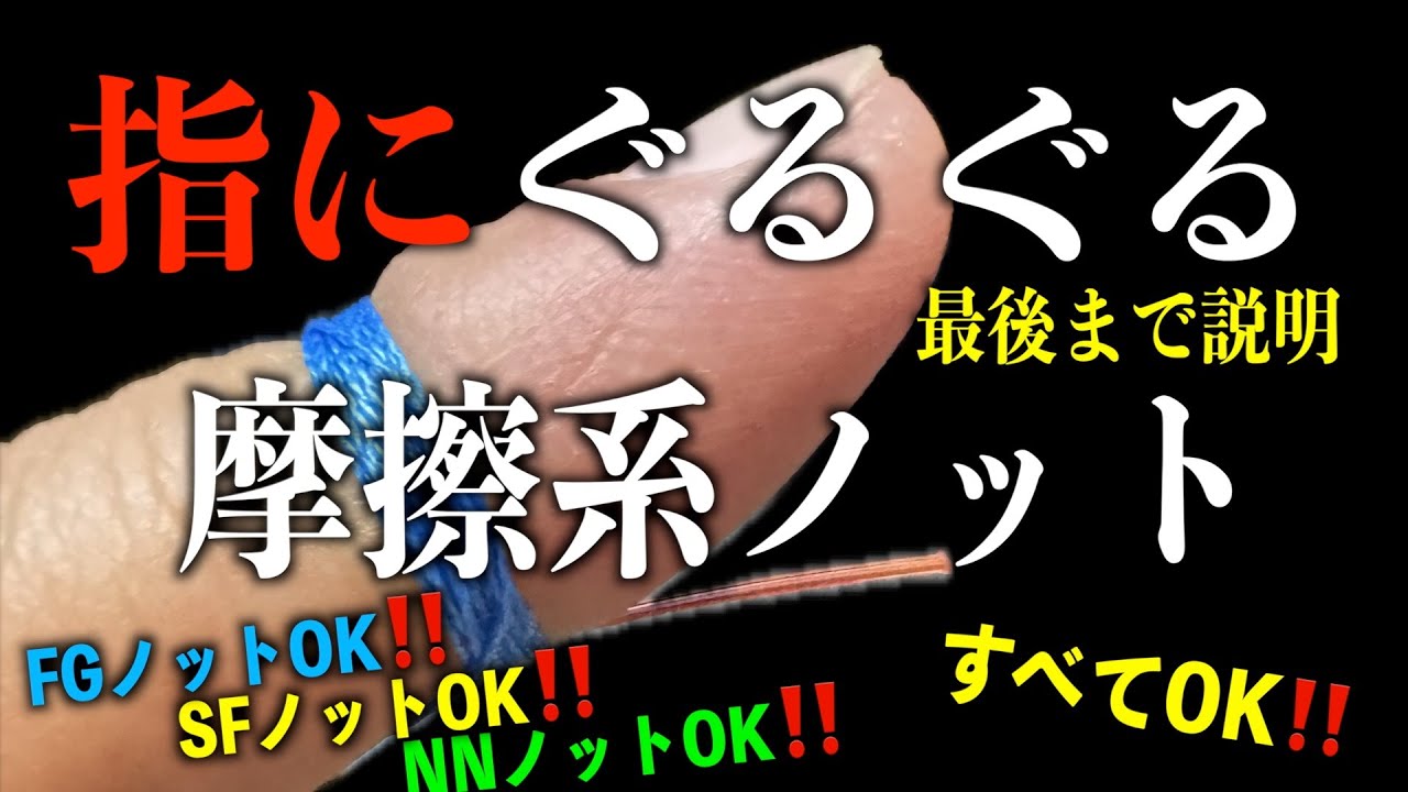 簡単にFGノットの結び方　指にぐるぐる巻くだけ　PEとリーダーの結び方