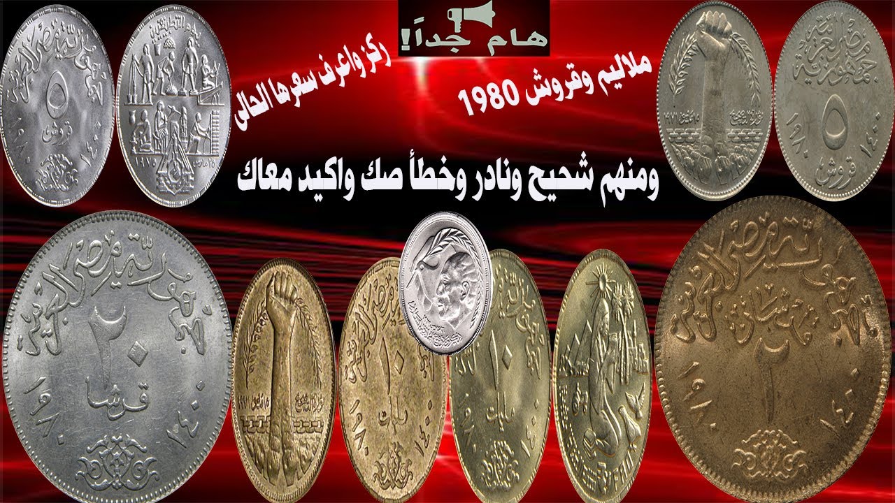 عملات 1980 2 قرش و10 مليم وسعر تبيع بية