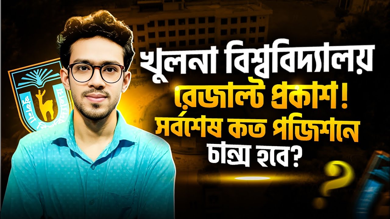খুলনা বিশ্ববিদ্যালয় সর্বশেষ কত পজিশনে চান্স হবে? KU cut mark | KU result 2026 | ku cut mark 2026 