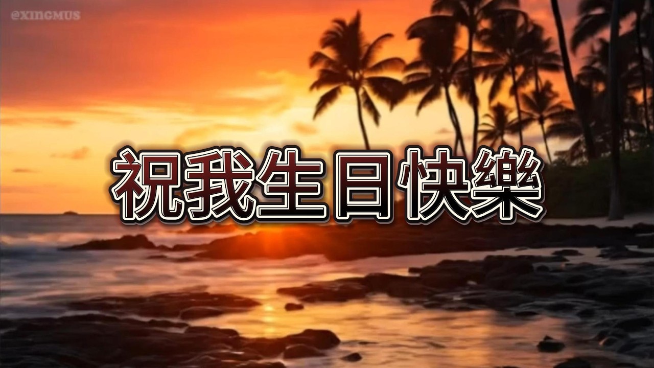 XINGMUSIC - 祝我生日快樂（原唱：溫嵐）『如果愛只剩自己，你會選擇對自己溫柔嗎？』【動態歌詞MV】 #翻唱 #祝我生日快樂 #靈魂重塑 #治癒系
