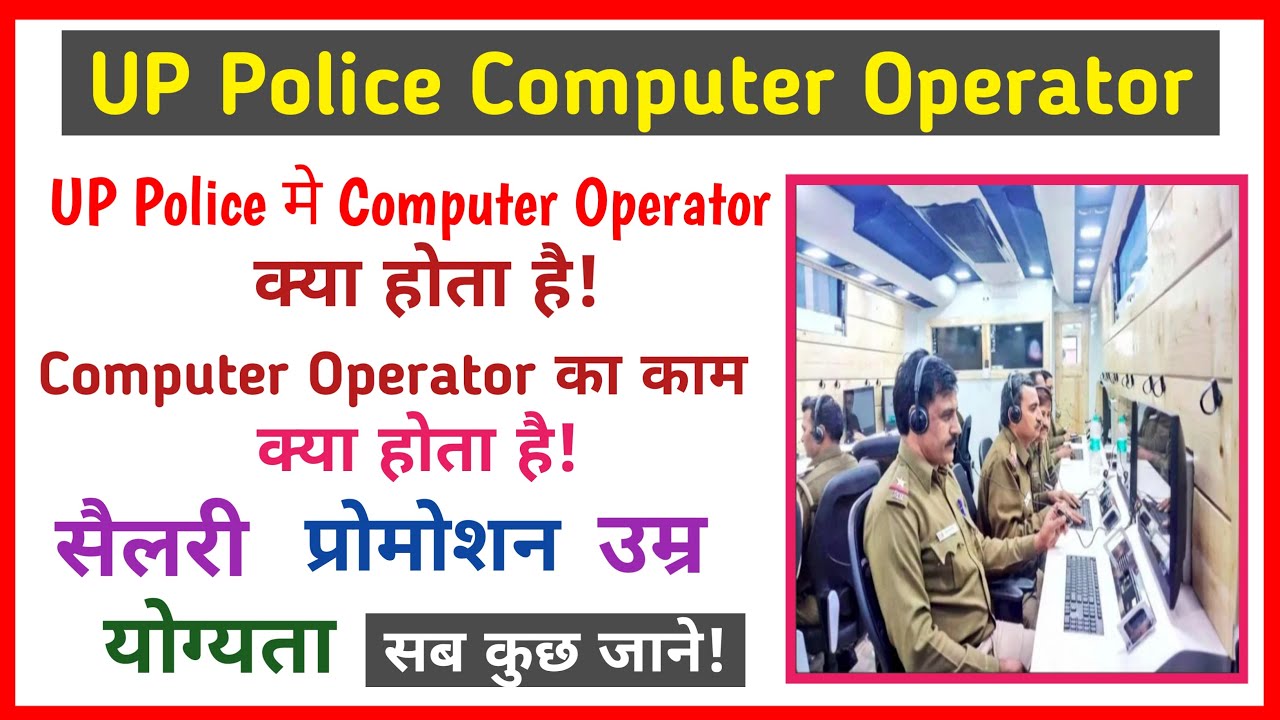 up police me computer operator ka kya kaam hota hai | up police computer operator job profile