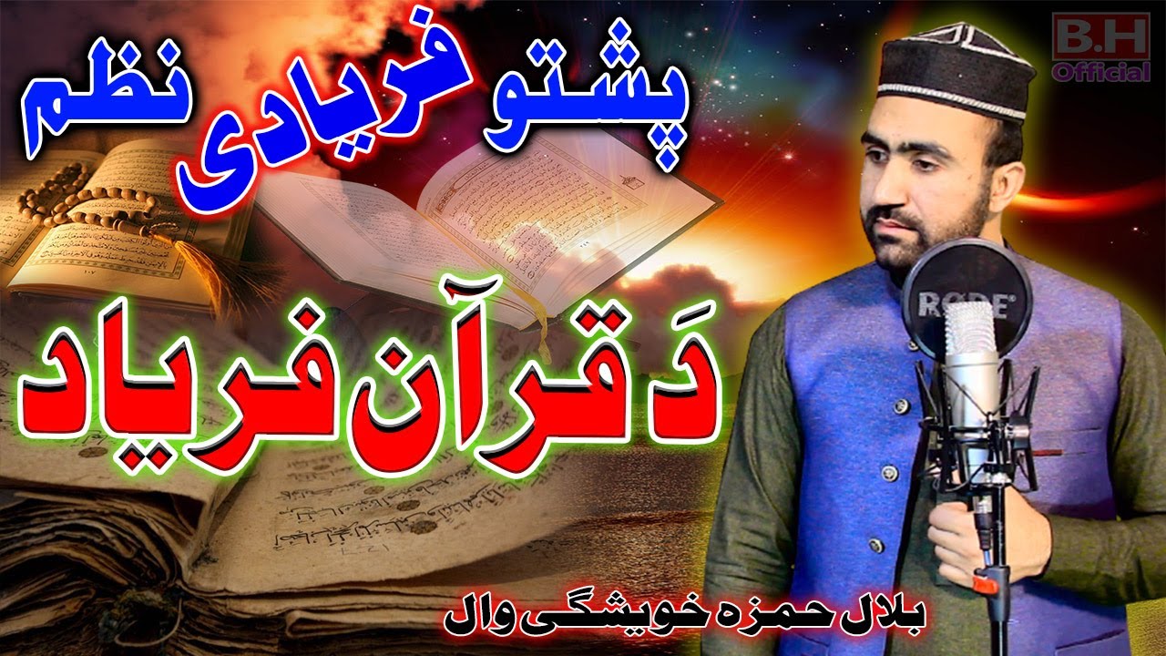 da Quran faryad by Bilal Hamza || د قرآن فریاد || New Pashto Sad Nazam || Al Madina Studio