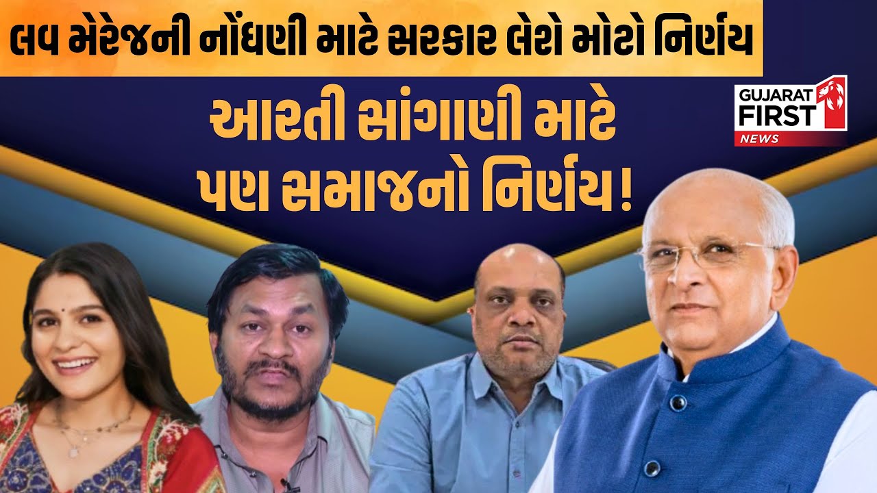 Love Marriage ની નોંધણી માટે સરકાર લેશે મોટો નિર્ણય, Singer Aarti Sangani માટે પણ સમાજનો નિર્ણય!