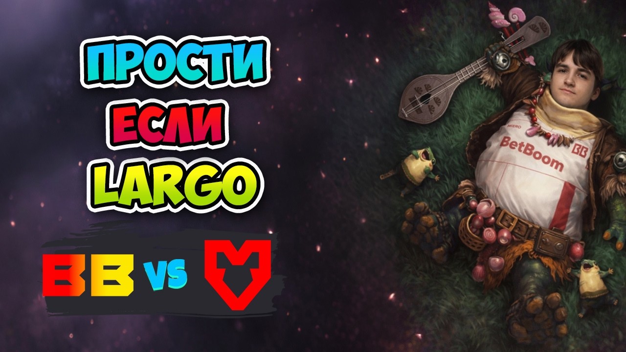 Прости если LARGO! BB Team vs MOUZ - DreamLeague Season 28