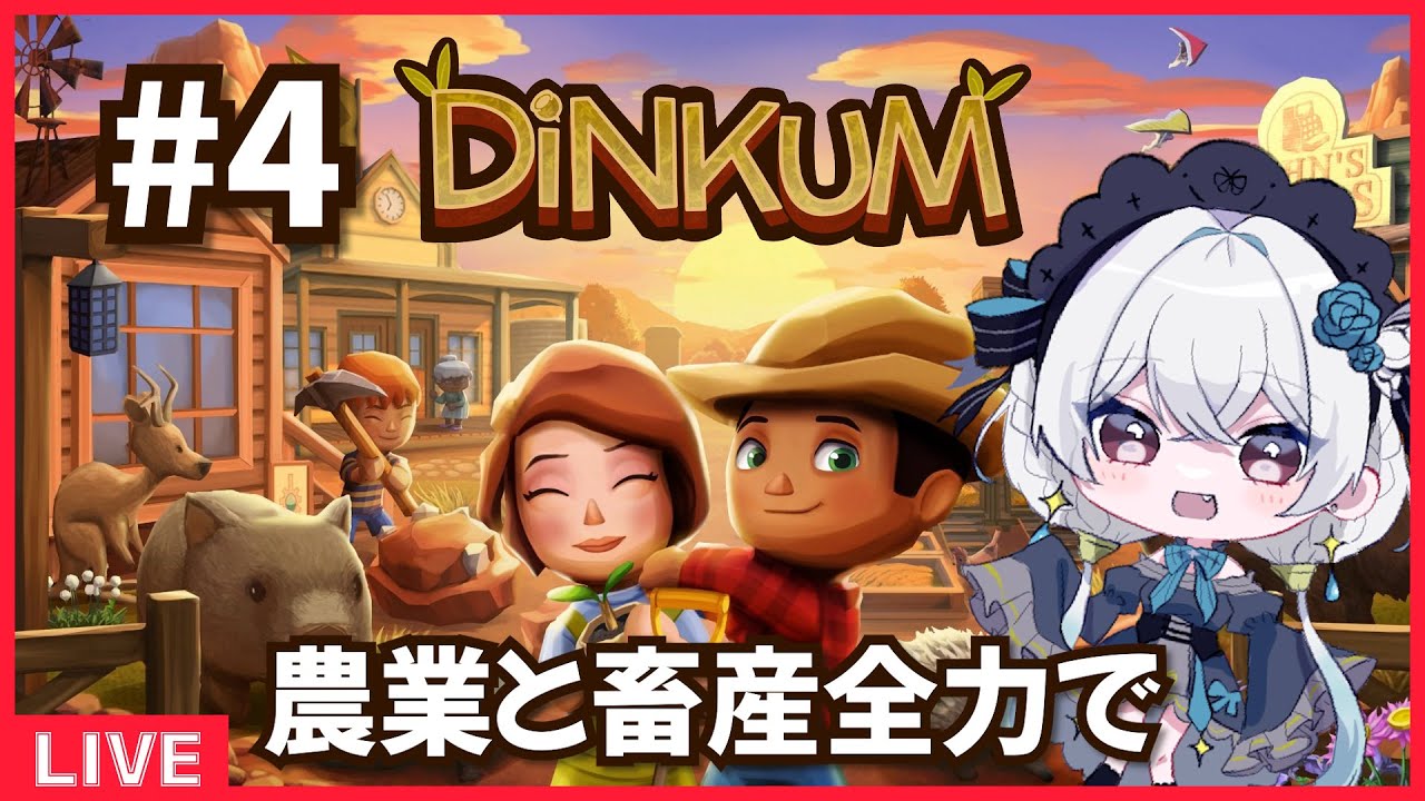 【dinkum】#4 かわいい動物に出会いたい！【#ノヴァリスノスタルジー/#新人Vtuber】