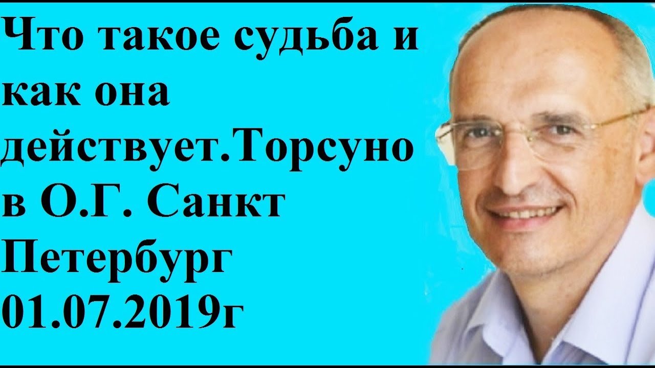 Что такое судьба и как она действует.Торсунов О.Г. Санкт Петербург 01.07.2019г.