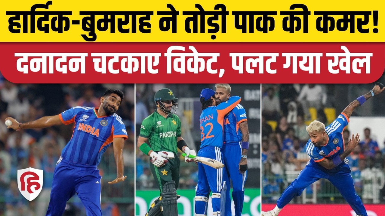 India Vs Pakistan T20 World Cup में पाकिस्तान को झटका! Hardik Pandya, Bumrah ने तोड़ी कमर