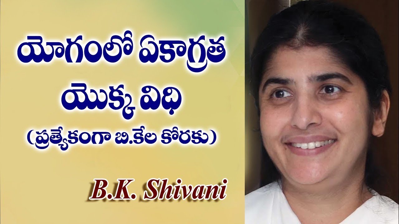 యోగంలో ఏకాగ్రత యొక్క విధి // BK Shivani Telugu