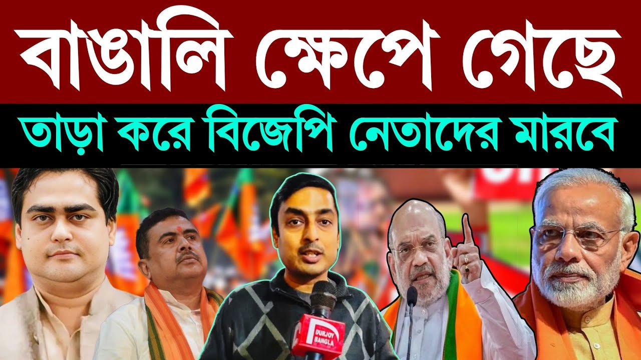 চুরি নয় ডাকাতি করছে বিজেপি! গন আন্দোলনের পথে  বাঙালি? Exclusive Durjoy Bangla #sir #sirprotest 