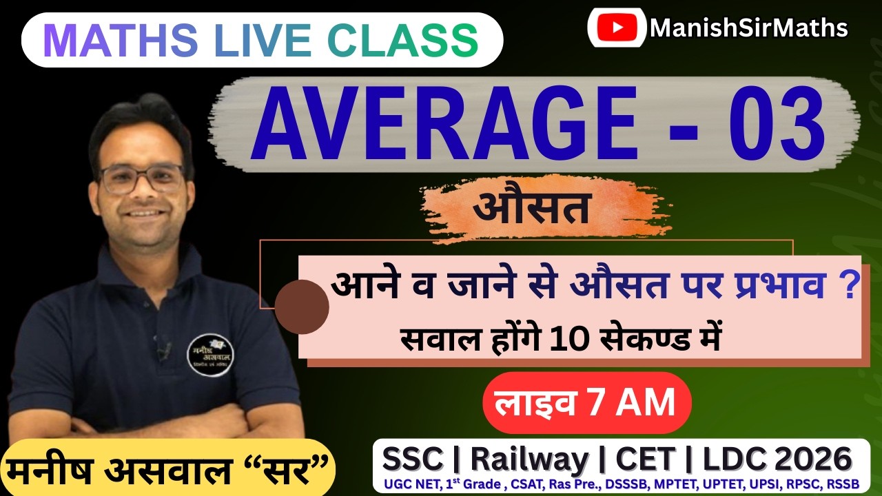 Average - 03 | औसत पर प्रभाव ? | 10 सेकंड में प्रश्न हल |SSC Railway CET Maths| MANISH ASWAL