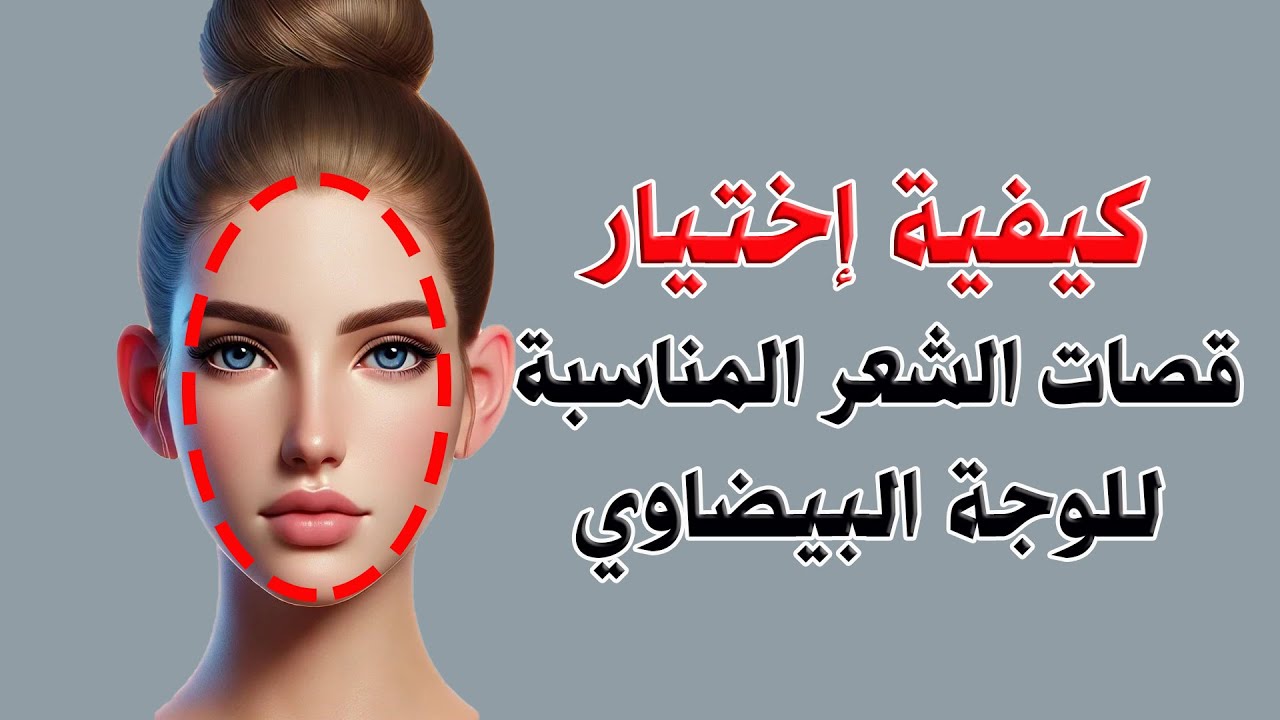 كيفية اختيار قصات الشعر المثالية للوجة البيضاوي