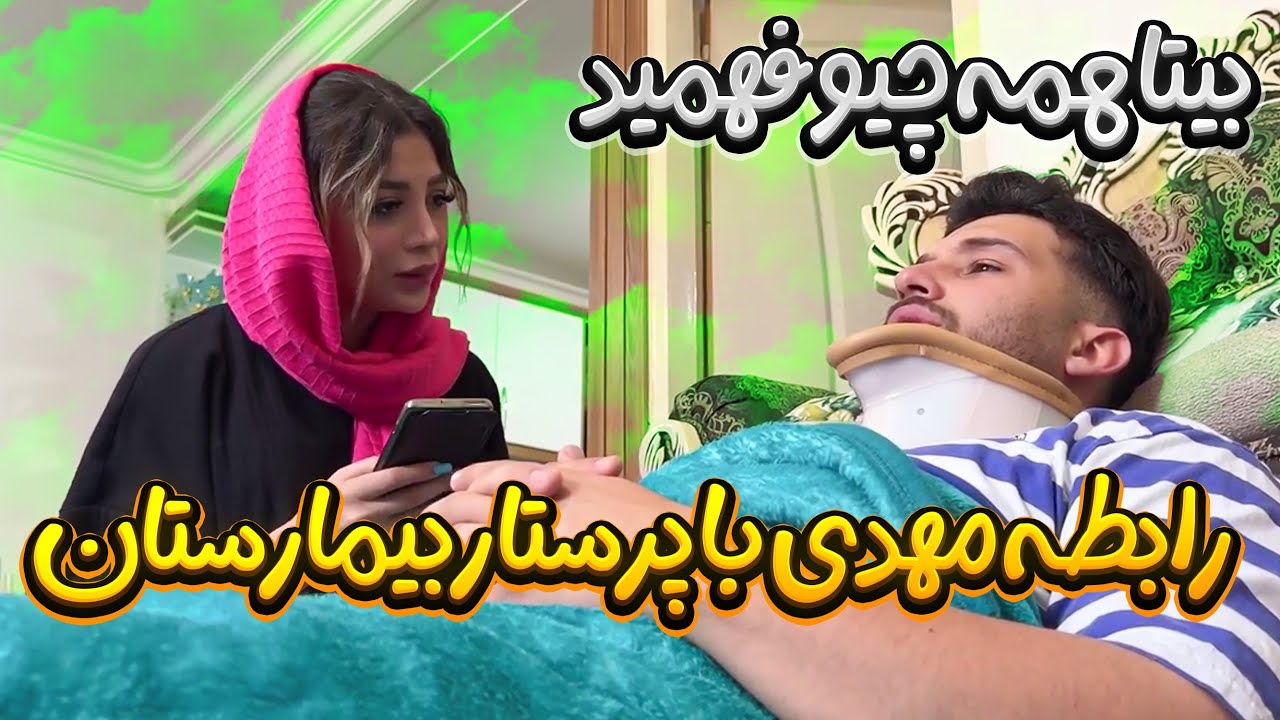 مهدی با پرستار بیمارستان ریخته روهم😰بیتا دیوانه شد❌