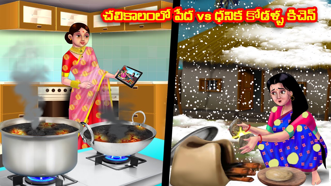 చలికాలంలో పేద vs ధనిక కోడళ్ళ కిచెన్ Atha vs Kodalu kathalu | Telugu Stories | Telugu Kathalu