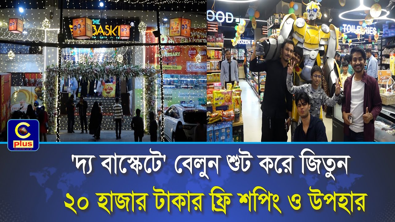 দ্য বাস্কেটের ৯ বছর পূর্তিতে ‘বেলুন শুটিং’—২০ হাজার টাকার ফ্রি শপিং, চলবে ৫–১৪ ফেব্রুয়ারি