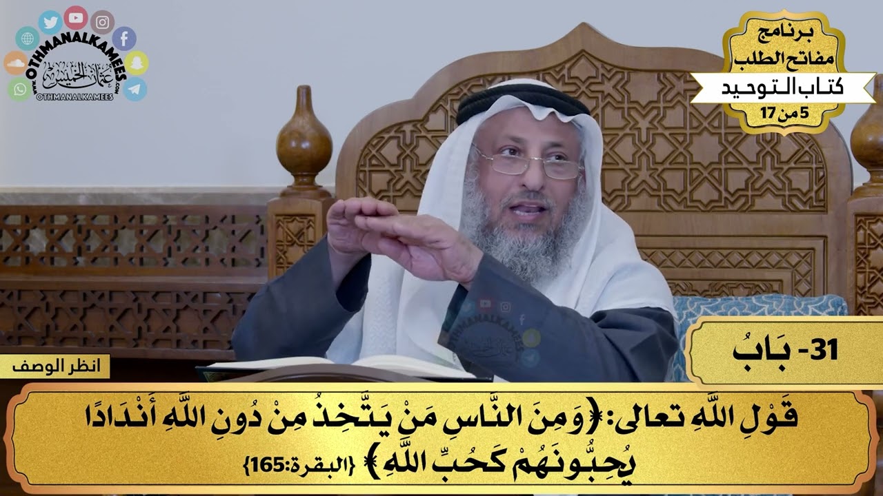 31 - شرح كتاب التوحيد - باب قول الله تعالى (ومن الناس من يتخذ من ...) - مفاتح الطلب - عثمان الخميس