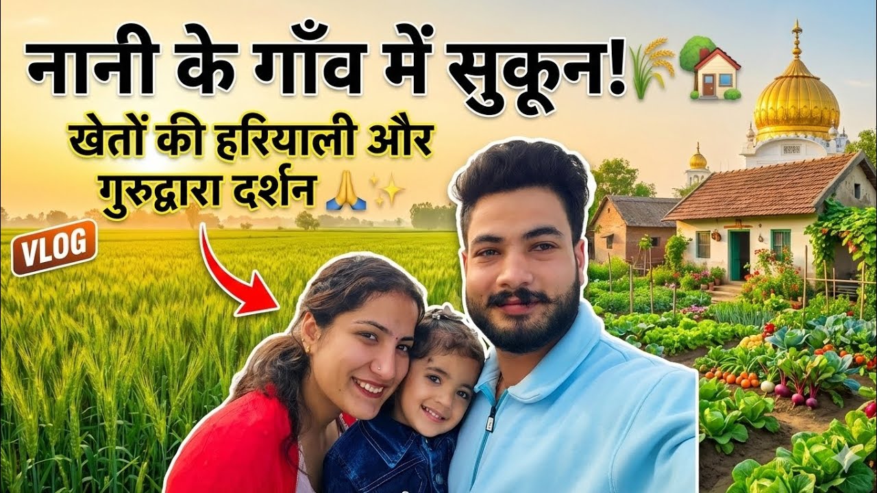 शहर की भीड़ से दूर सुकून का दूसरा नाम: नानी-मौसी का घर 🏡 | खेतों की हरियाली और गुरुद्वारा दर्शन 🙏