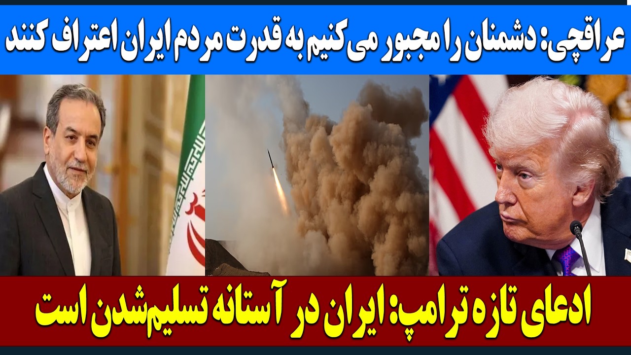 فوری | عراقچی: دشمنان را مجبور می‌کنیم به قدرت مردم ایران اعتراف کنند