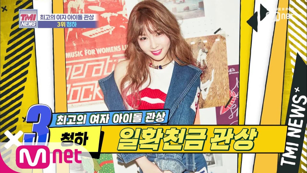 [ENG sub] Mnet TMI NEWS [13회] 로또관상 청하 190911 EP.13