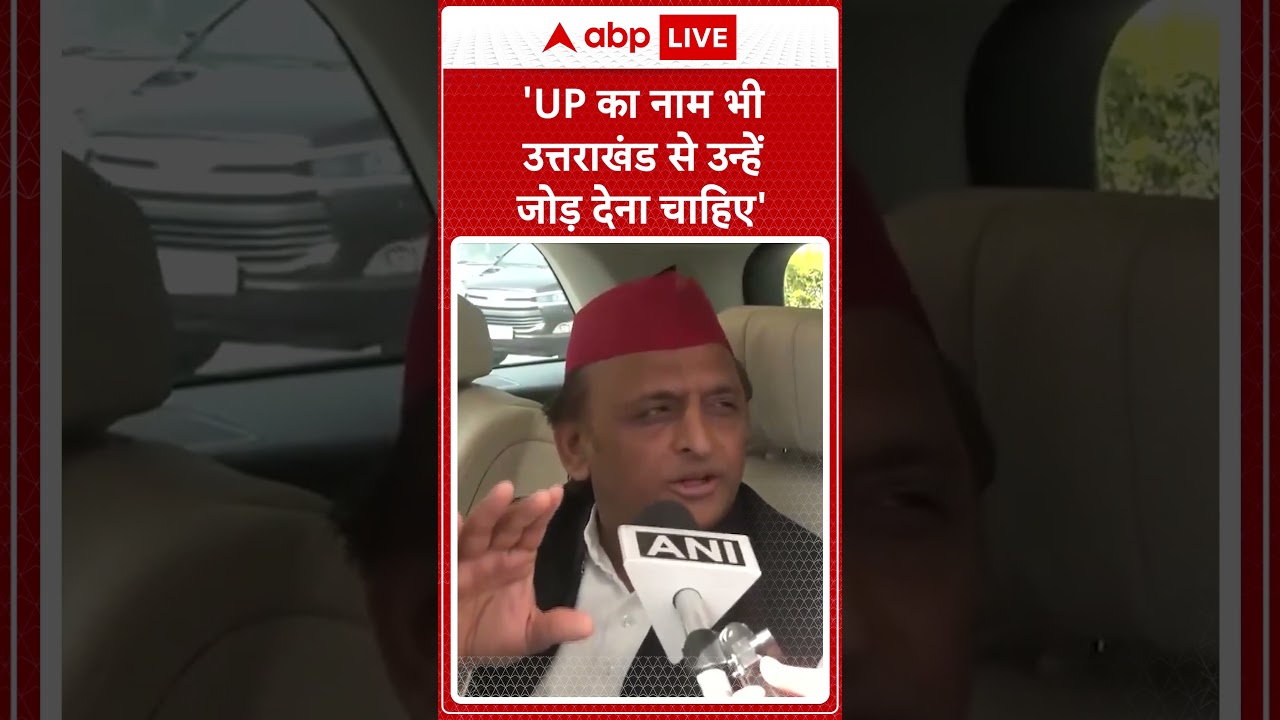 Uttarakhand Place Name Change:  उत्तराखंड का नाम बदलने पर Akhilesh ने सरकार पर कसा तंज! | ABP LIVE |