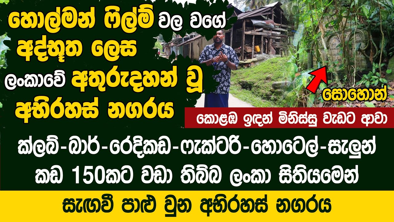 ලංකාවේ අතුරුදහන් වූ අභිරහස් නගරය සොයා ගිය ගමන - Dedugala Lost Town