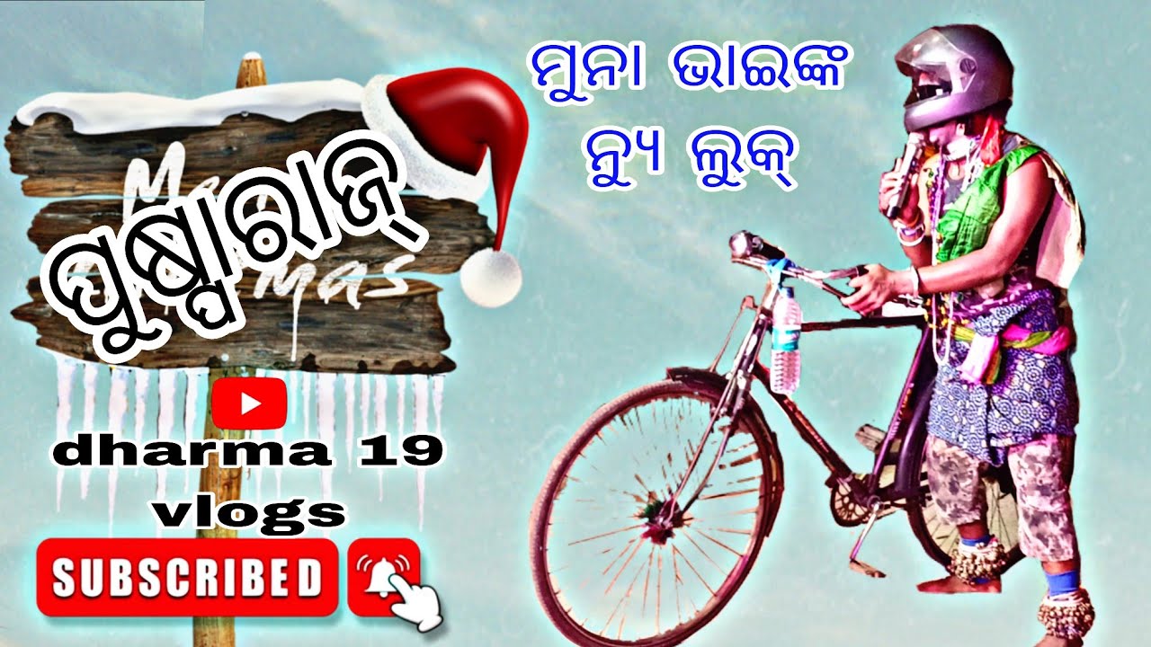 ପୁଷ୍ପାରାଜ୍ ପ୍ରଥମ ଥରପାଇଁ ଦେଖନ୍ତୁ ମୁନାଭାଇ କେମିତି କମେଡି କଲେ odia viral video yt studio A/t କତଡ଼ା,ଜରପଡା 
