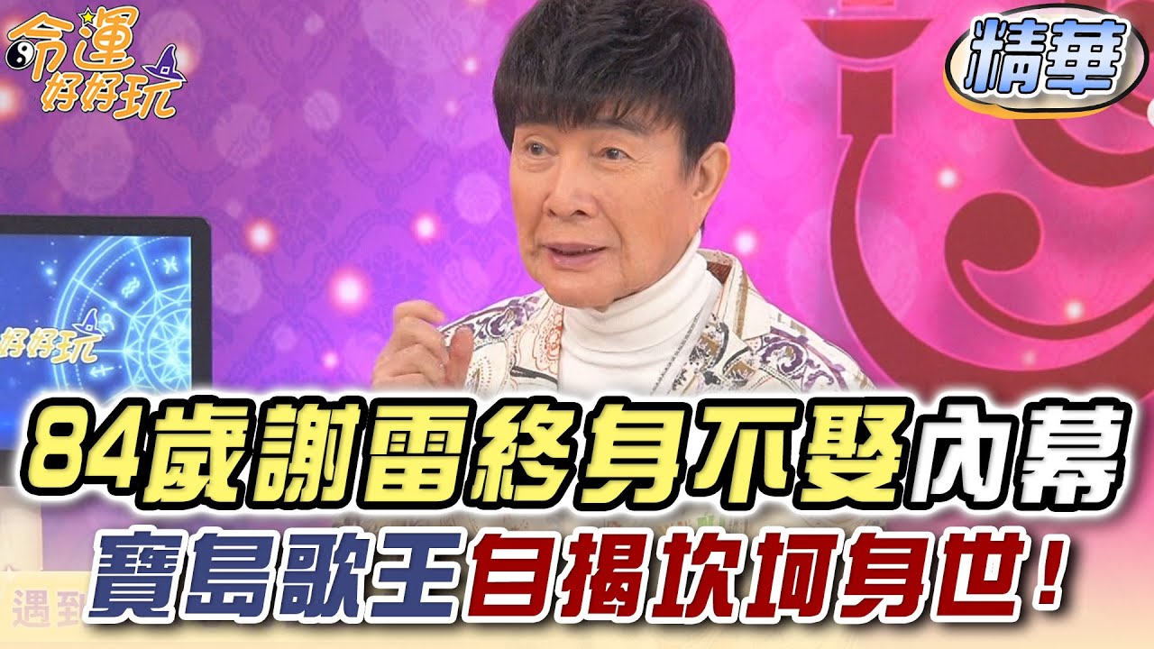84歲謝雷終身不娶內幕！寶島歌王自揭坎坷身世！【精華版】【晶璽生技-媚妳飲】
