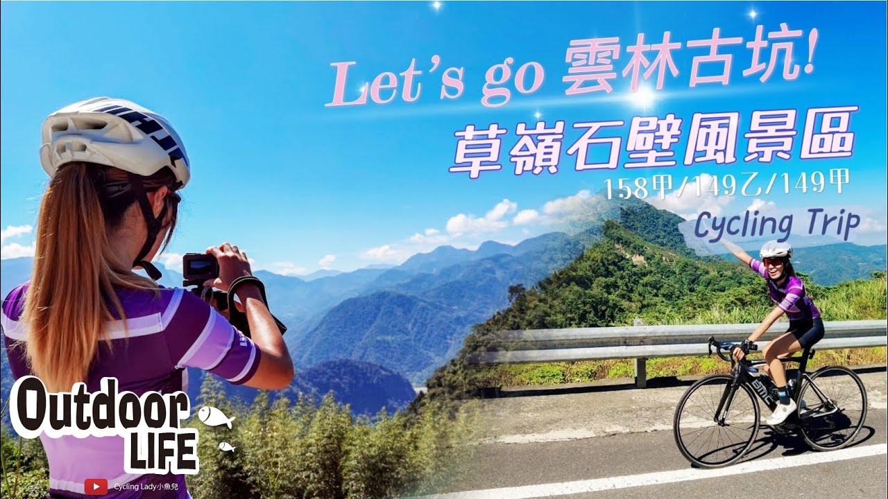 【公路車】探訪雲林古坑│草嶺石壁風景區│夏日避暑路線│單車旅行│Cycling Lady小魚兒
