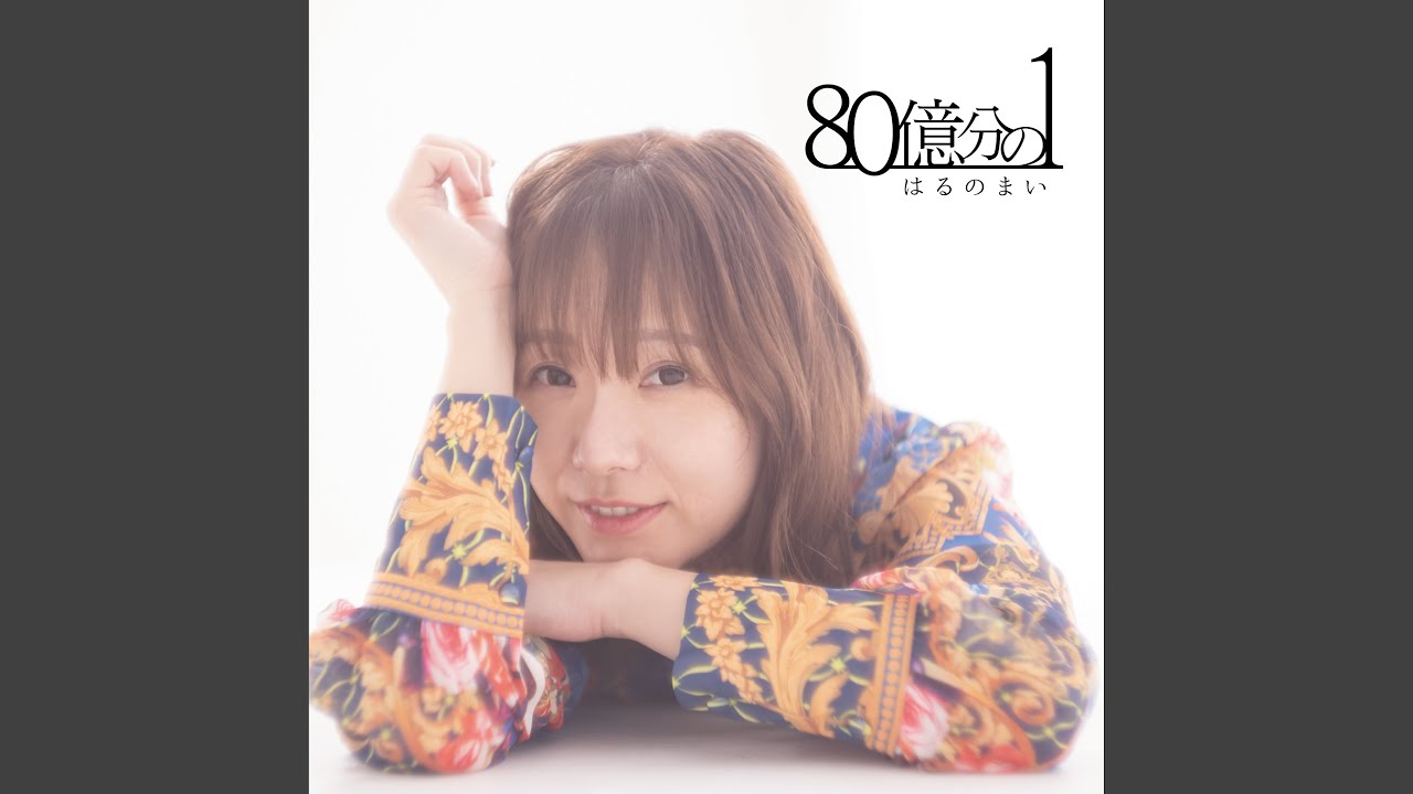 80億分の1