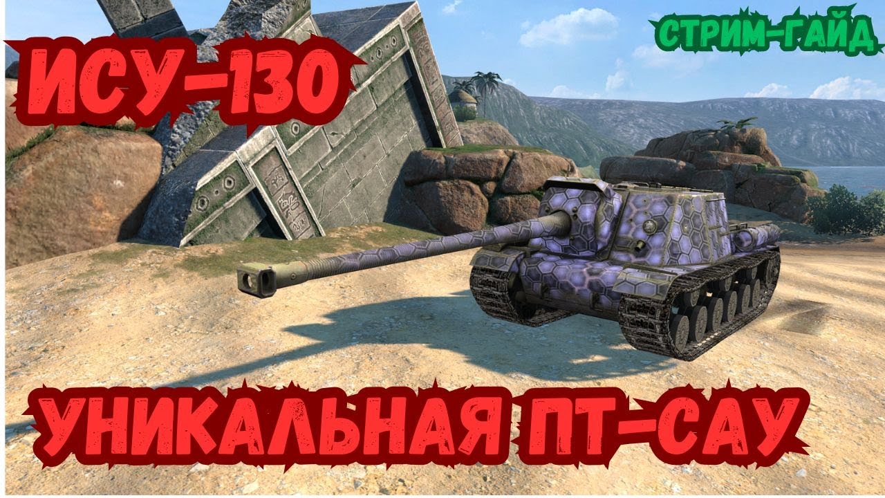 ИСУ-130 - СТРИМ-ГАЙД! УНИКАЛЬНАЯ И ИМБОВАЯ ПТ-САУ В WOT BLITZ!