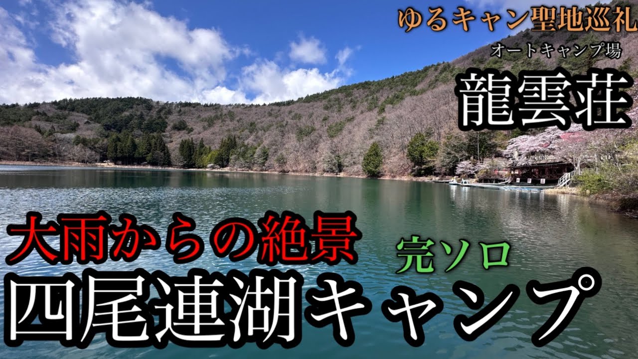 ゆるキャン聖地 大雨からの絶景 四尾連湖キャンプ オートキャンプ場 龍雲荘　水明荘