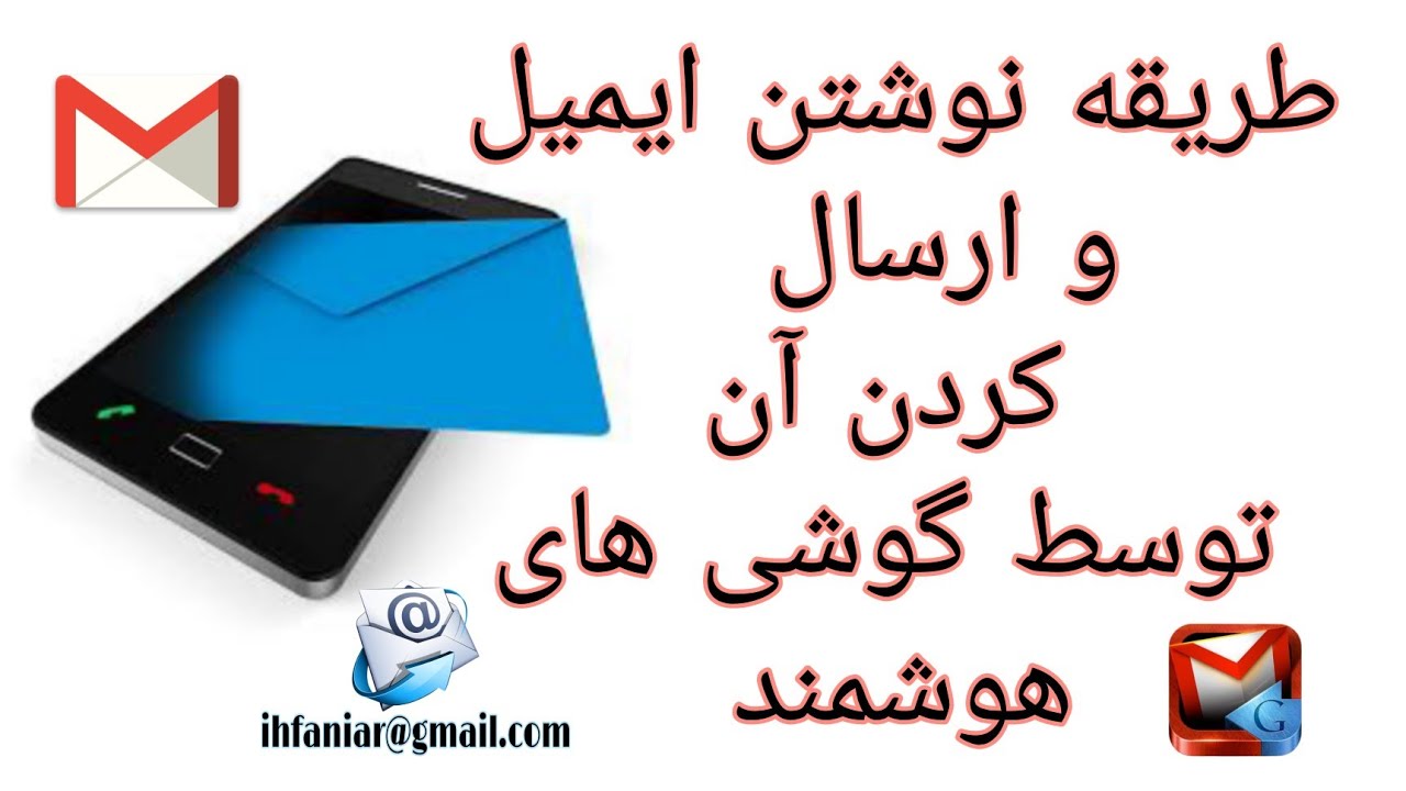 چگونه ایمیل بفرستیم / طریقه نوشتن ایمیل و ارسال آن توسط گوشی . #donyaimalomat  #email