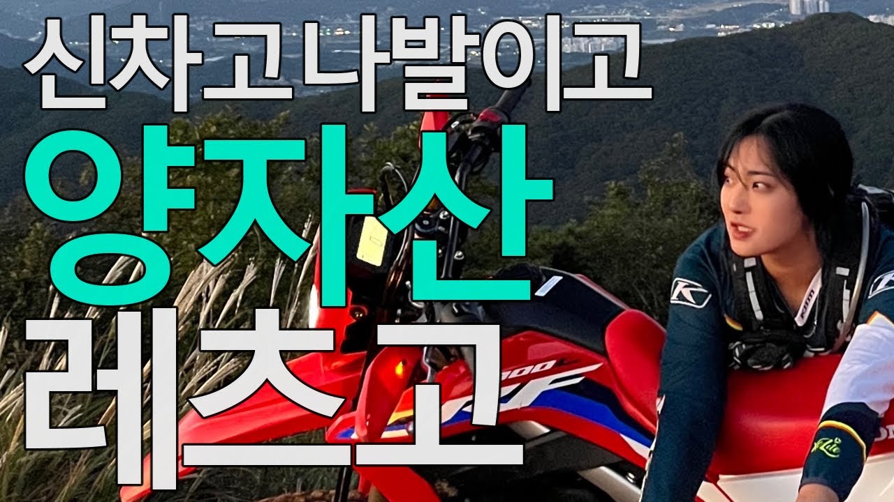 CRF300L 출고 한 달 차... 양자산에서 강하게 크거라
