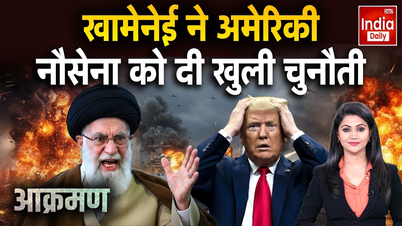 America Iran War Update: खामेनेई ने अमेरिकी नौसेना को दी खुली चुनौती | Trump Vs Khamenei | Putin