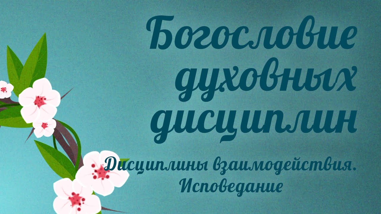 PT5100 Rus 50. Богословие духовных дисциплин. Дисциплины взаимодействия. Исповедание