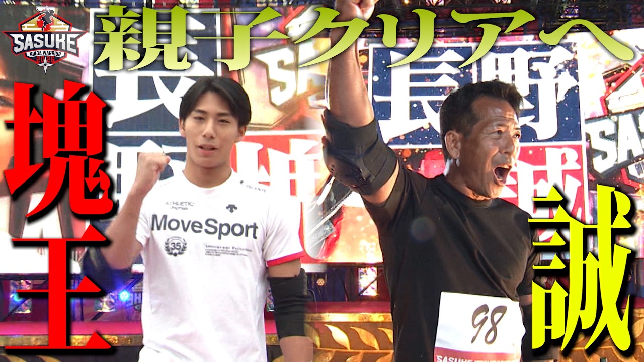 【親子クリアへ】完全制覇者・長野誠&最年少1stクリア・長野塊王 最強親子史上初の偉業へ #SASUKE2025 1stステージ完全版