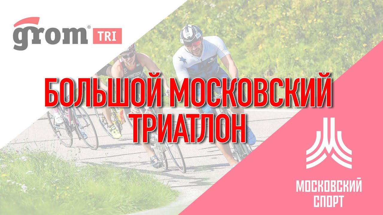 БОЛЬШОЙ МОСКОВСКИЙ ТРИАТЛОН / LIVE