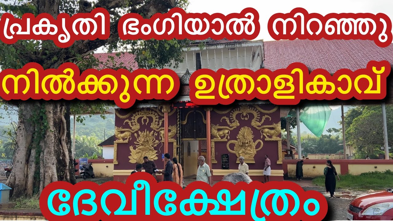 ഉത്രാളിക്കാവ് ശ്രീ ഭഗവതി ക്ഷേത്രം പ്രകൃതിഭംഗി തുളുമ്പി നിൽക്കുന്ന മനോഹരമായ സ്ഥലത്താണ്