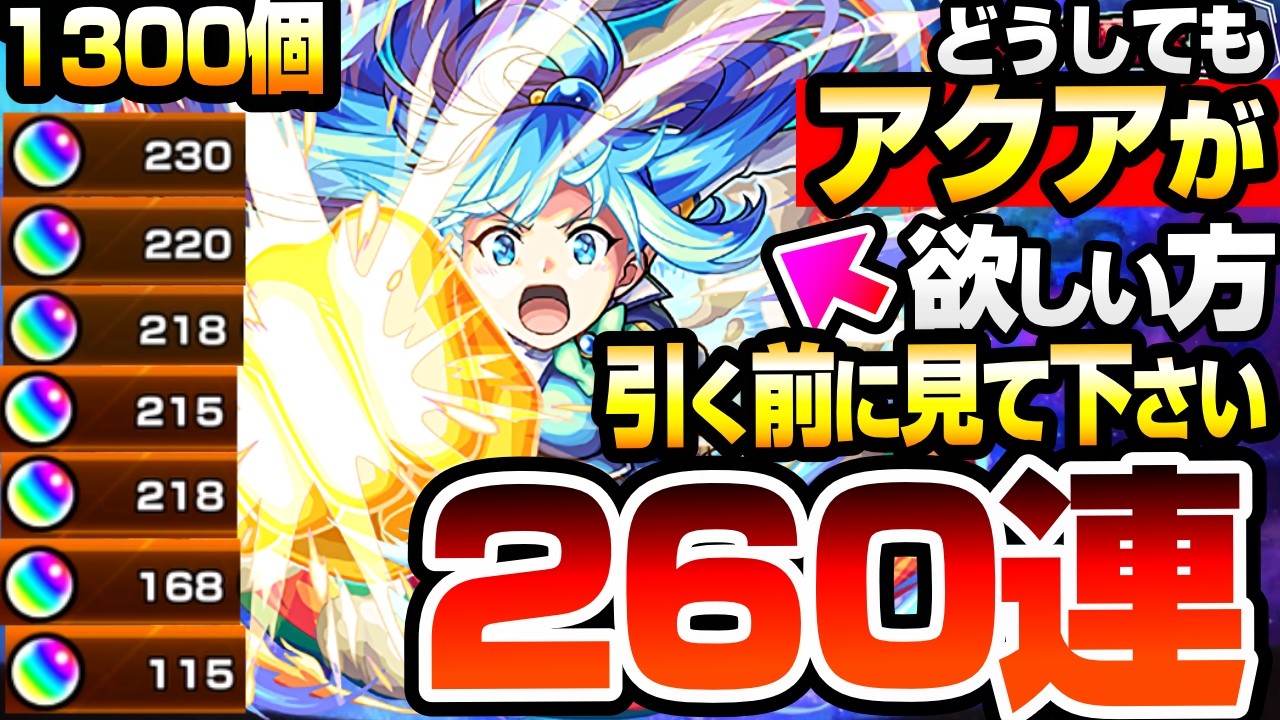 【モンスト】どうしてもアクアが欲しい方､引く前に見てください。260連で『このすばコラボ』ガチャを引いた結果…偏りがヤバい…めぐみん/ダクネス/アクア【この素晴らしい世界に祝福を】へっぽこストライカー